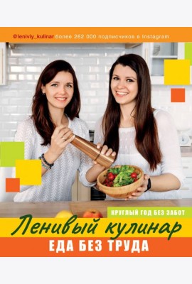 Ленивый кулинар. Еда без труда. Круглый год без забот
