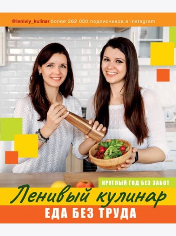 Ленивый кулинар. Еда без труда. Круглый год без забот