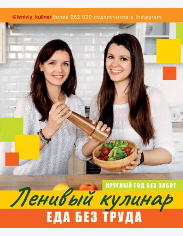 Ленивый кулинар. Еда без труда. Круглый год без забот