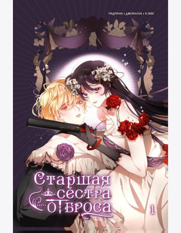 Старшая сестра отброса. Т. 1