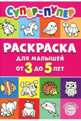 Супер-пупер раскраска для малышей от 3 до 5 лет