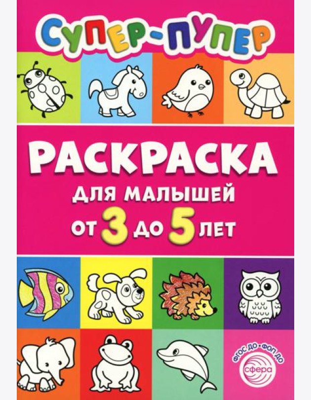 Супер-пупер раскраска для малышей от 3 до 5 лет