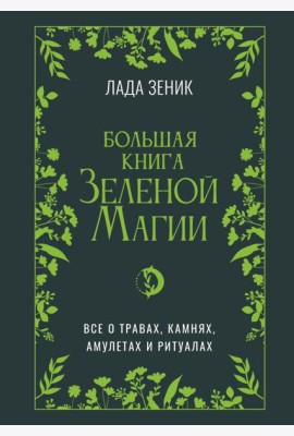 Большая книга Зеленой магии. Все о травах, камнях, амулетах и ритуалах