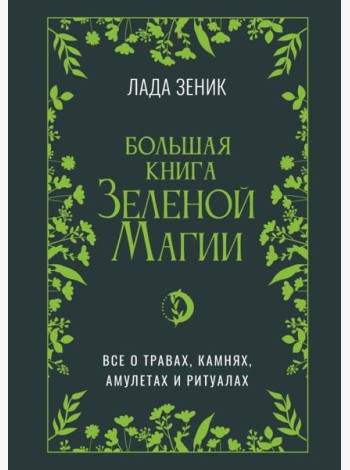 Большая книга Зеленой магии. Все о травах, камнях, амулетах и ритуалах