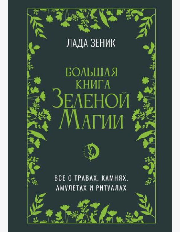 Большая книга Зеленой магии. Все о травах, камнях, амулетах и ритуалах