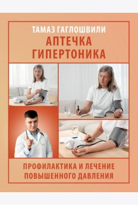Аптечка гипертоника. Профилактика и лечение повышенного давления