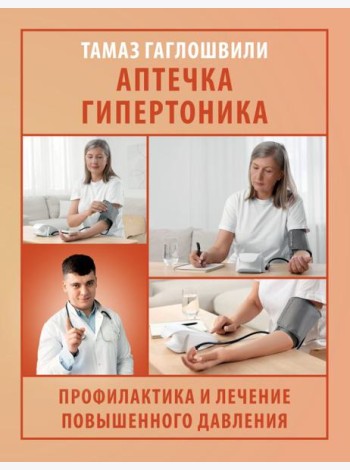 Аптечка гипертоника. Профилактика и лечение повышенного давления