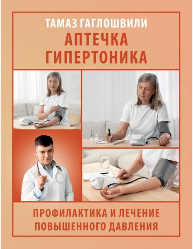 Аптечка гипертоника. Профилактика и лечение повышенного давления