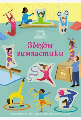 Звёзды гимнастики