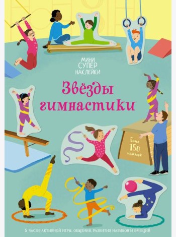 Звёзды гимнастики