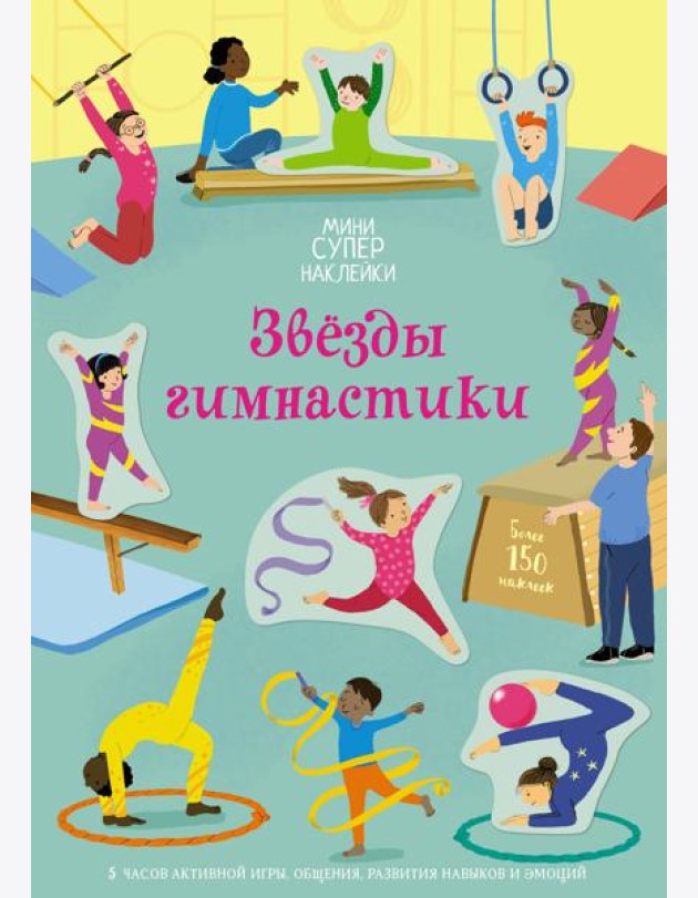 Звёзды гимнастики