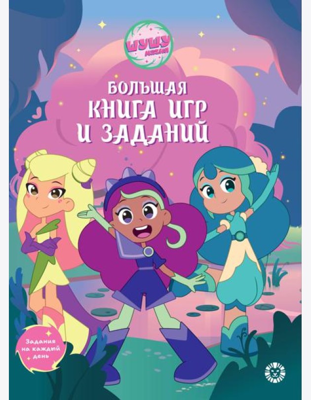 Большая книга игр БКИ № 2403 Шушумагия