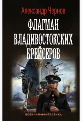 Флагман владивостокских крейсеров