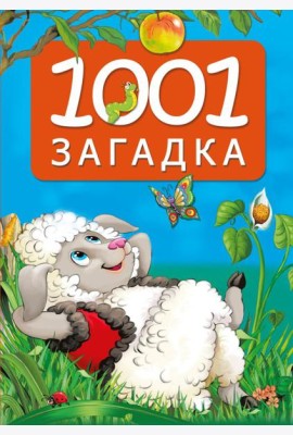 1001 загадка