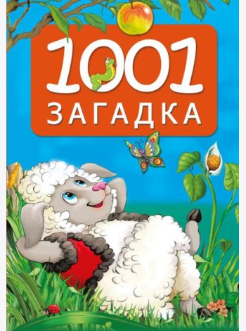 1001 загадка