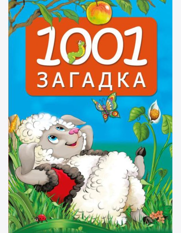 1001 загадка