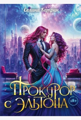 Прокурор с Эльтона