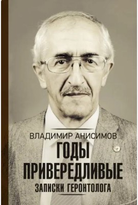 Годы привередливые. Записки геронтолога
