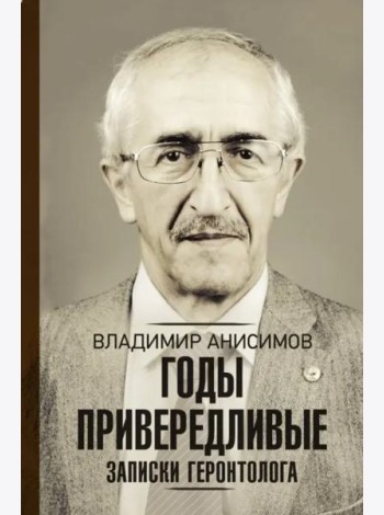 Годы привередливые. Записки геронтолога