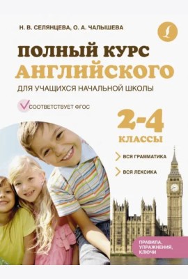 Полный курс английского для учащихся начальной школы. Вся грамматика + вся лексика. 2-4 классы. ФГОС
