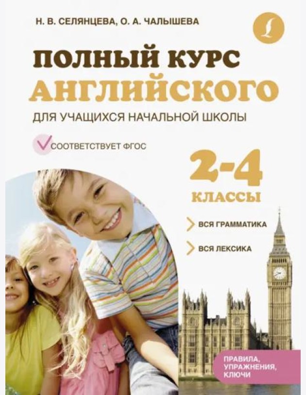 Полный курс английского для учащихся начальной школы. Вся грамматика + вся лексика. 2-4 классы. ФГОС
