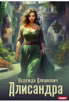 Алисандра