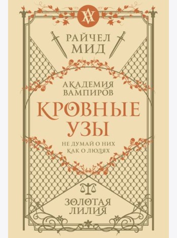 Кровные узы. Книга 2. Золотая лилия