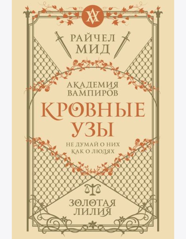 Кровные узы. Книга 2. Золотая лилия