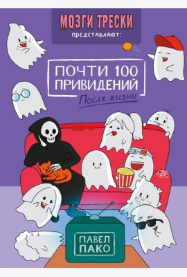 Почти 100 привидений. Мозги трески. После жизни