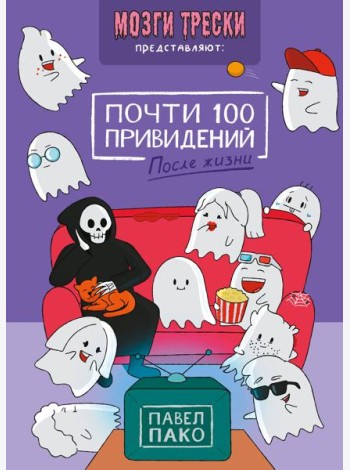 Почти 100 привидений. Мозги трески. После жизни