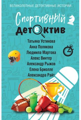 Спортивный детектив