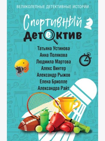 Спортивный детектив