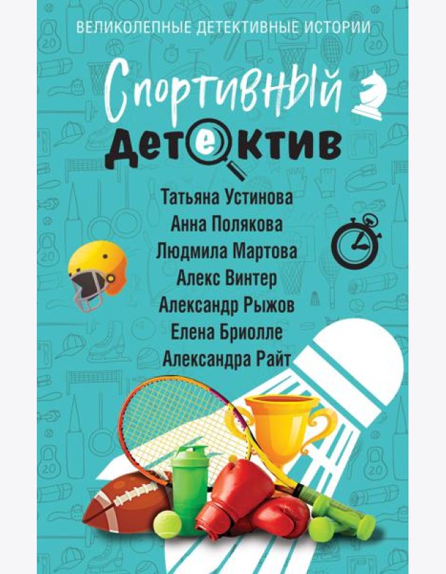 Спортивный детектив