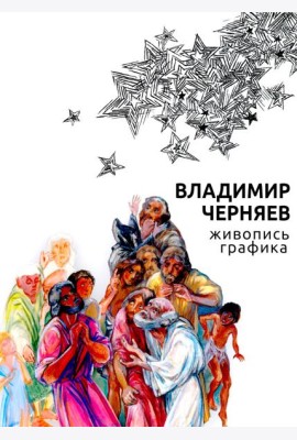 Владимир Черняев. Живопись, графика