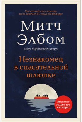 Незнакомец в спасательной шлюпке. Роман-притча (обложка)