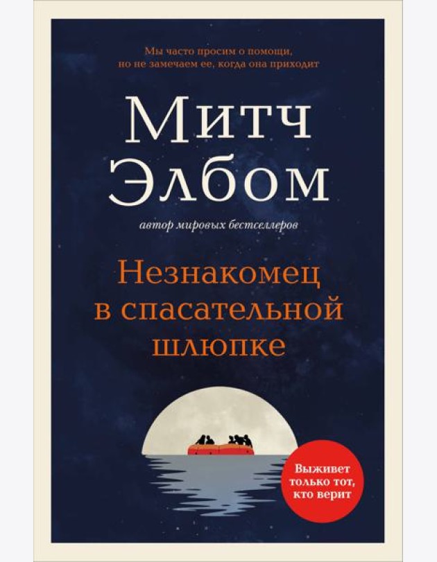 Незнакомец в спасательной шлюпке. Роман-притча (обложка)