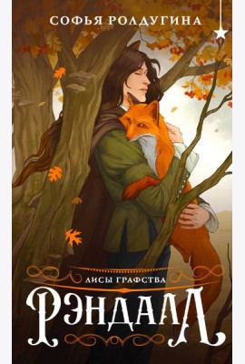 Лисы графства Рэндалл