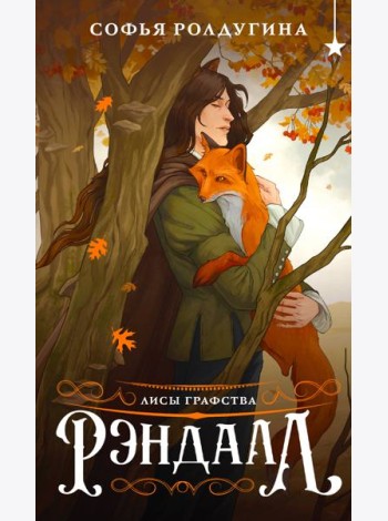 Лисы графства Рэндалл