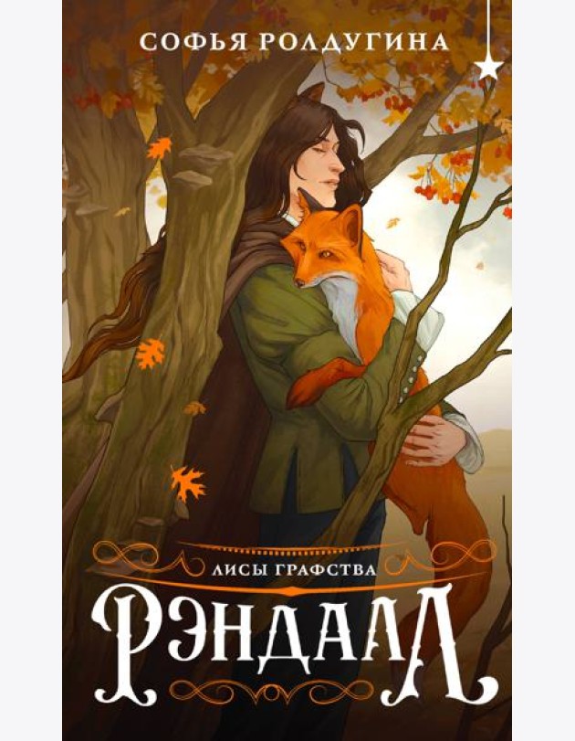 Лисы графства Рэндалл