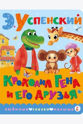 Крокодил Гена и его друзья