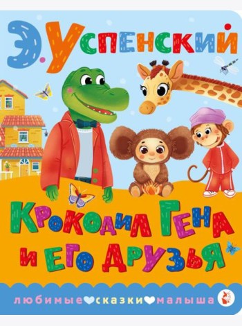 Крокодил Гена и его друзья