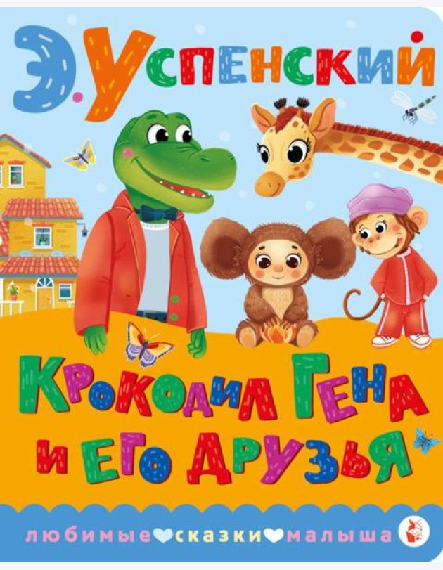Крокодил Гена и его друзья