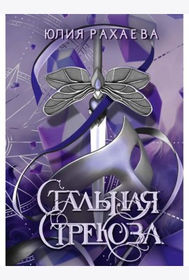 Стальная стрекоза. Кн. 2