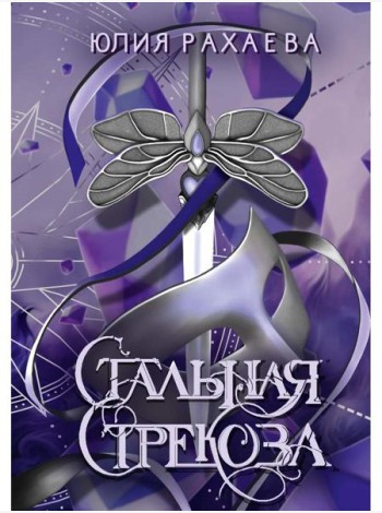 Стальная стрекоза. Кн. 2