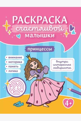 Принцессы: книга-раскраска (б/ф)