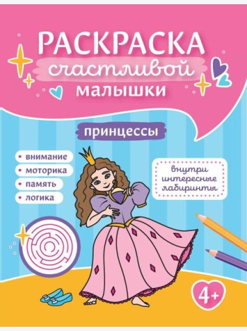 Принцессы: книга-раскраска (б/ф)