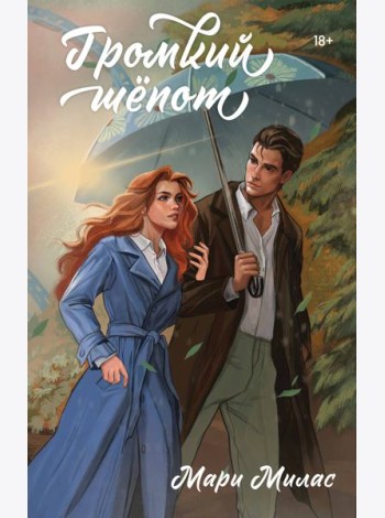 Громкий шепот