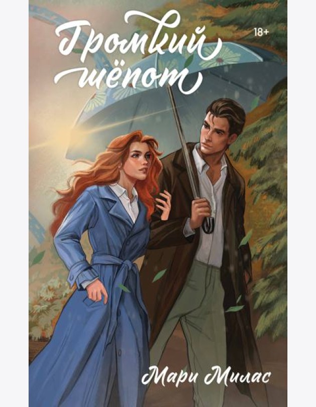 Громкий шепот