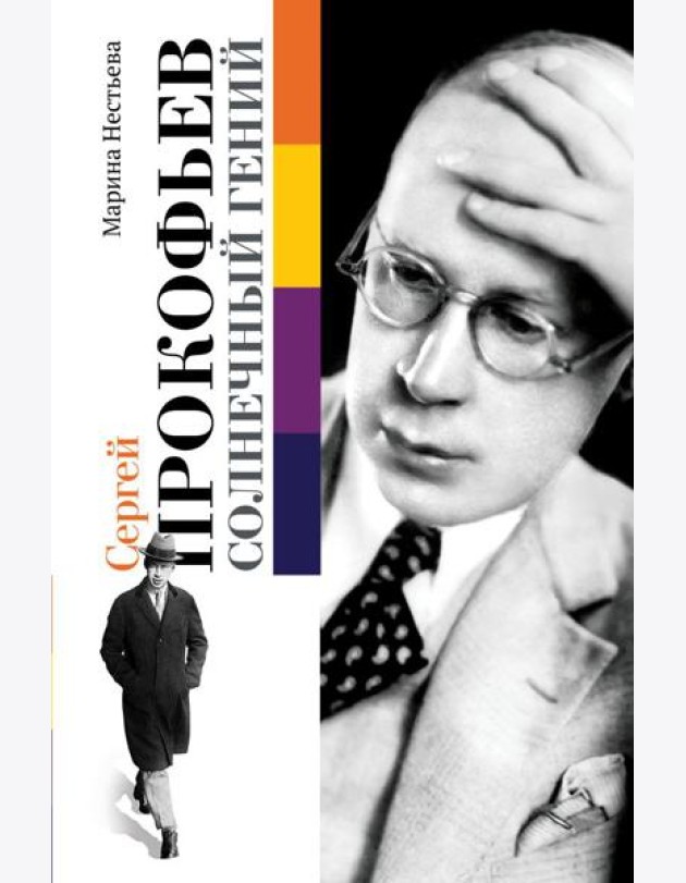 Сергей Прокофьев. Солнечный гений