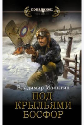 Под крыльями Босфор